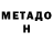 МЕТАДОН VHQ Rita Gospodarenco